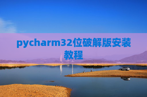 pycharm32位破解版安装教程